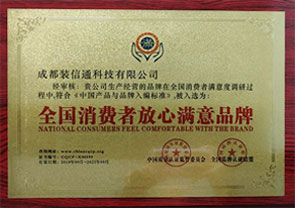 全国消费者放心满意品牌